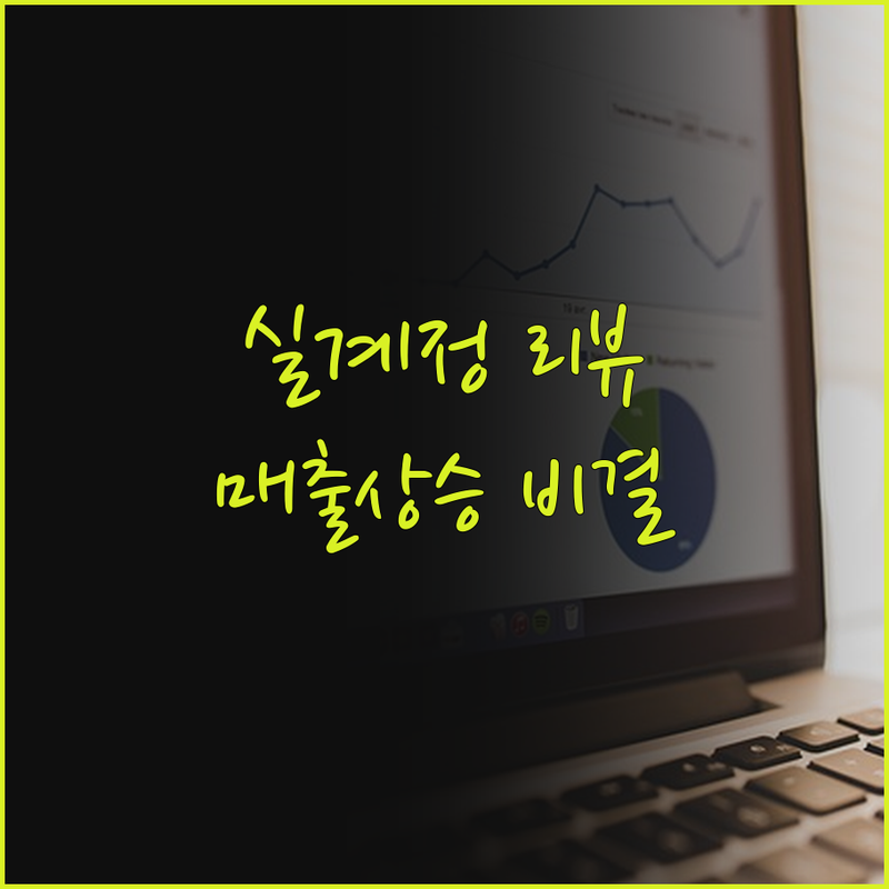 실계정 리뷰 마케팅, 매출 상승의 비