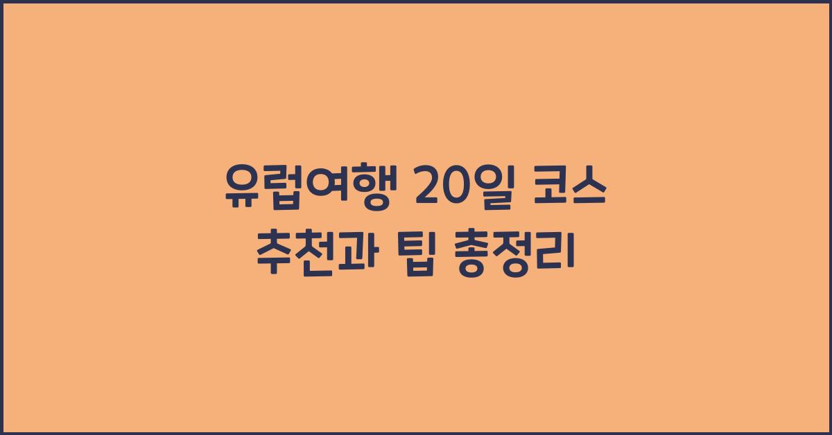 유럽여행 20일 코스