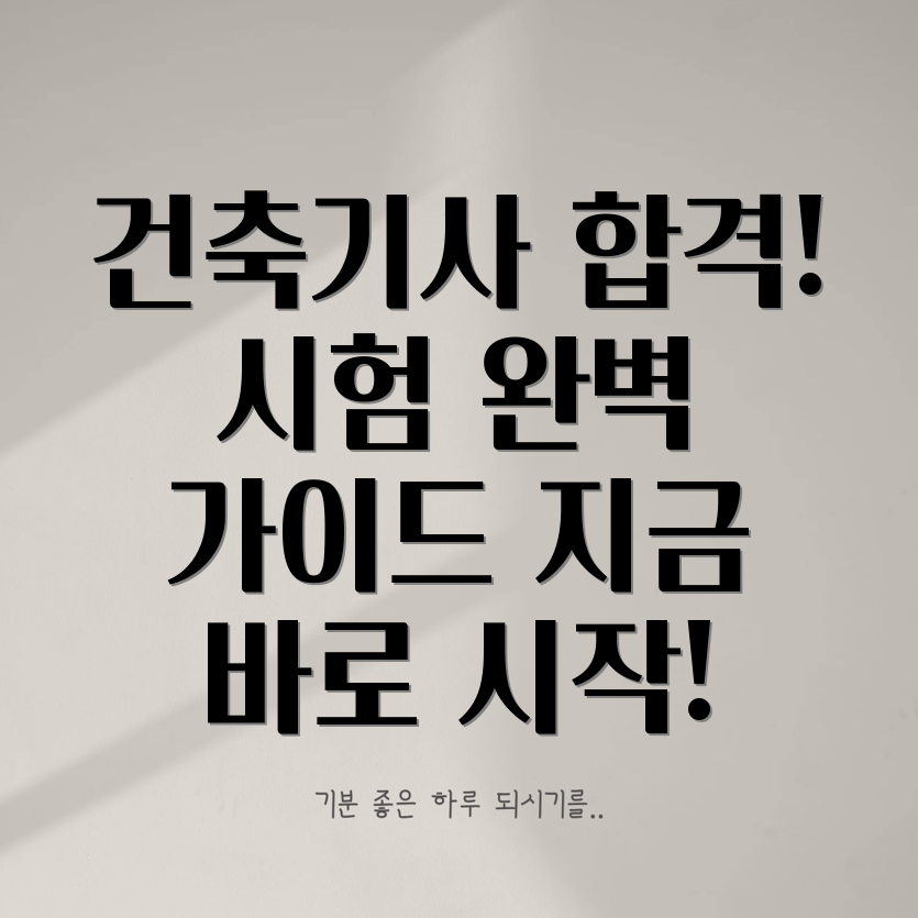 건축기사 응시자격