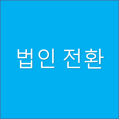 법인전환 썸네일