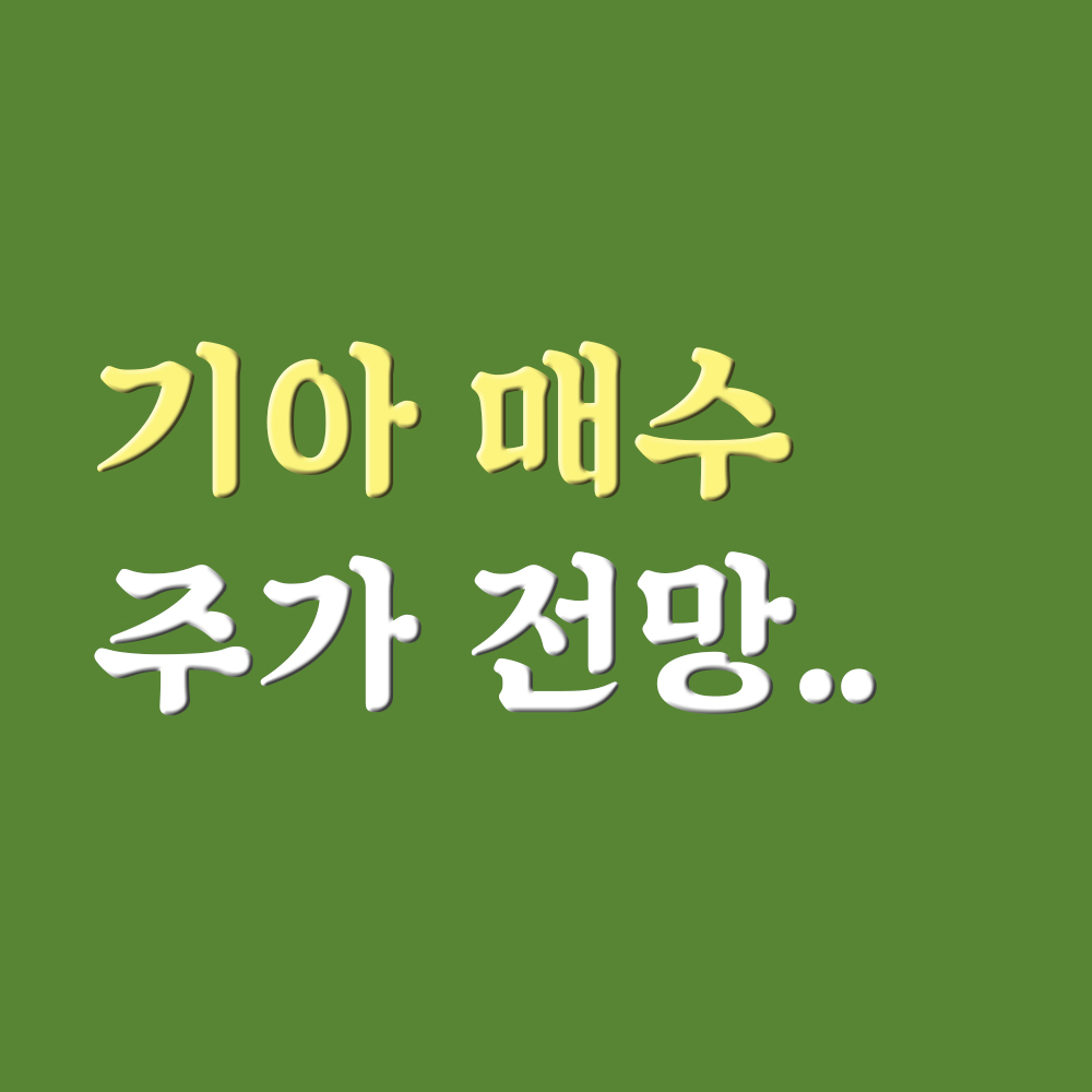  기아 주가 전망 매수일기...