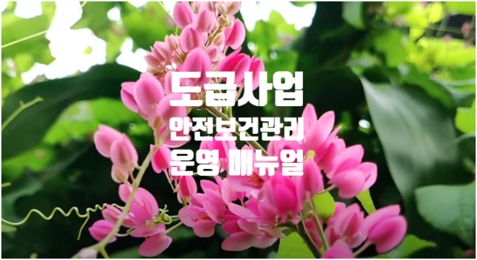  도급사업 안전보건관리 운영 매뉴얼