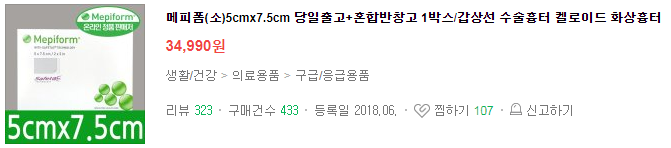  흉터 관리에 사용중인 메피폼 직구 구매