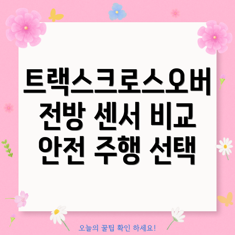 트랙스크로스오버전방센서주행안전을위한선택가이드5가지인기모델비교분석