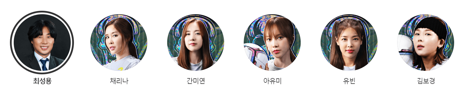 골때녀 발라드림 팀원