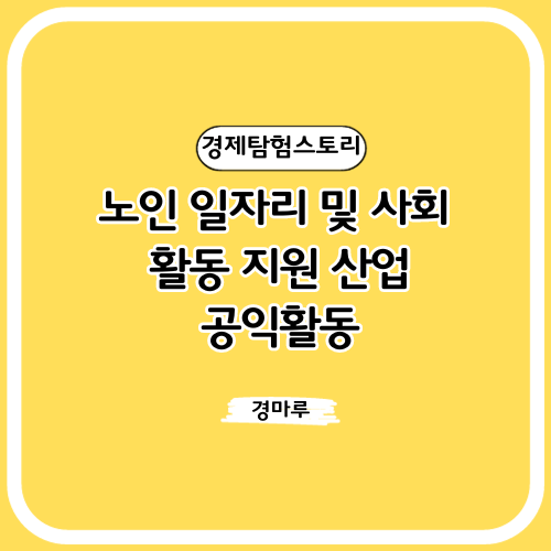  노인 일자리 및 공익활동