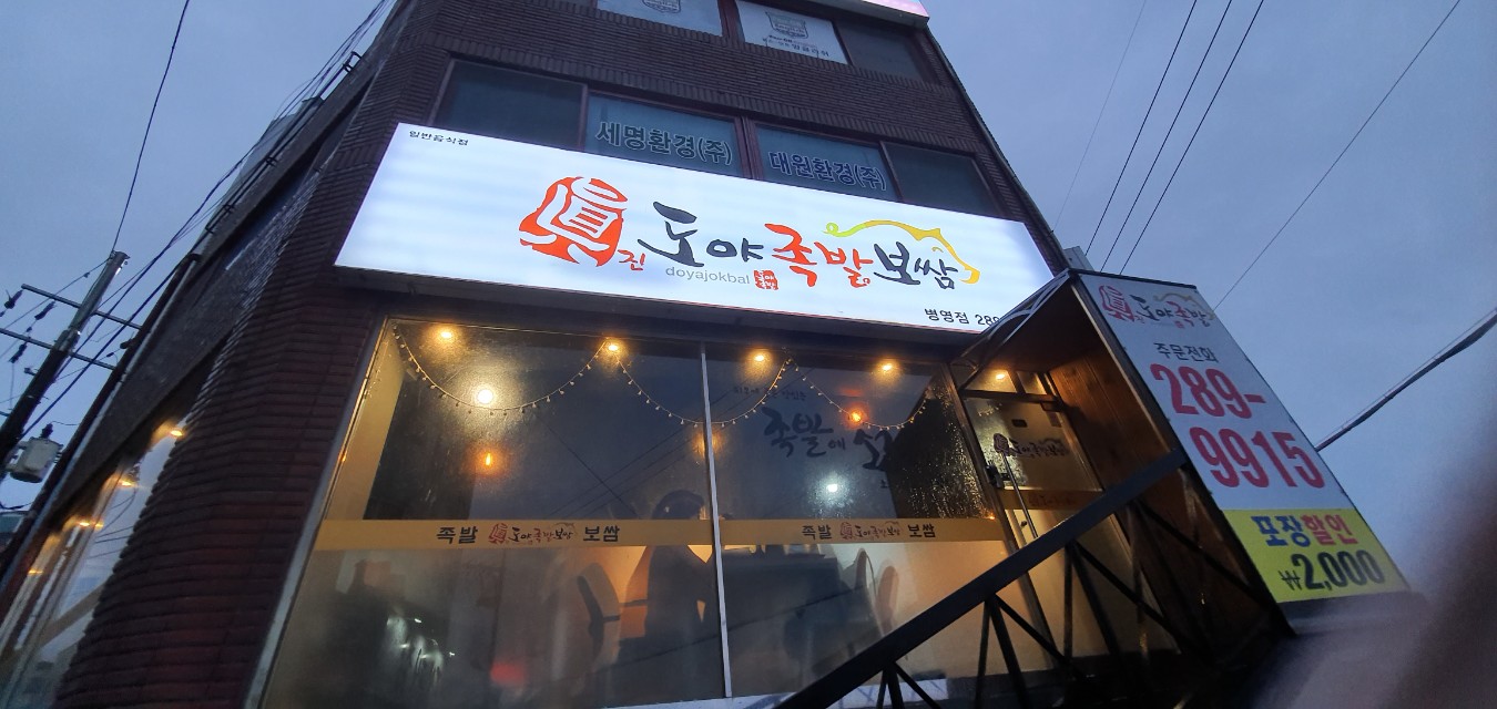 진도야족발보쌈 이미지
