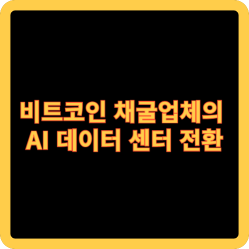 비트코인 채굴업체의 AI 데이터 센터 전환
