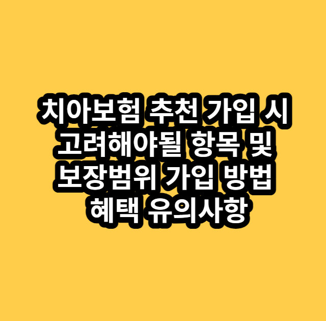 치아보험추천가입