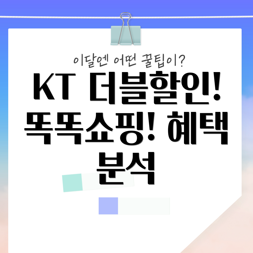 KT더블할인