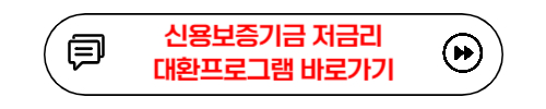 신용보증기금 저금리 대환대출 프로그램 바로가기