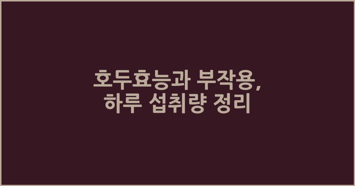 호두효능