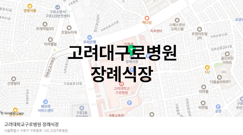 고려대학교구로병원장례식장