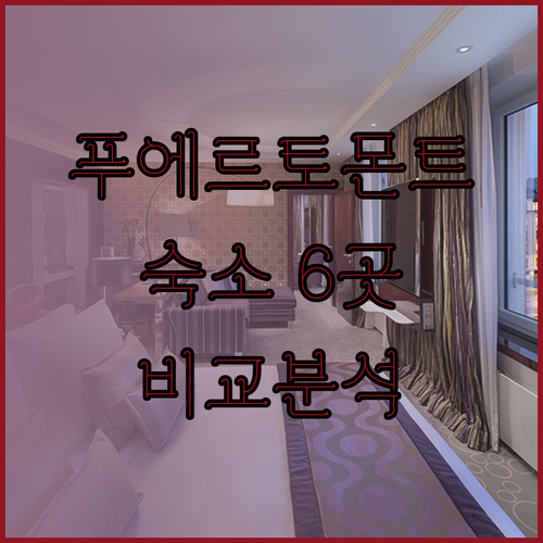 푸에르토몬트 숙소 6곳 상세 정보 비