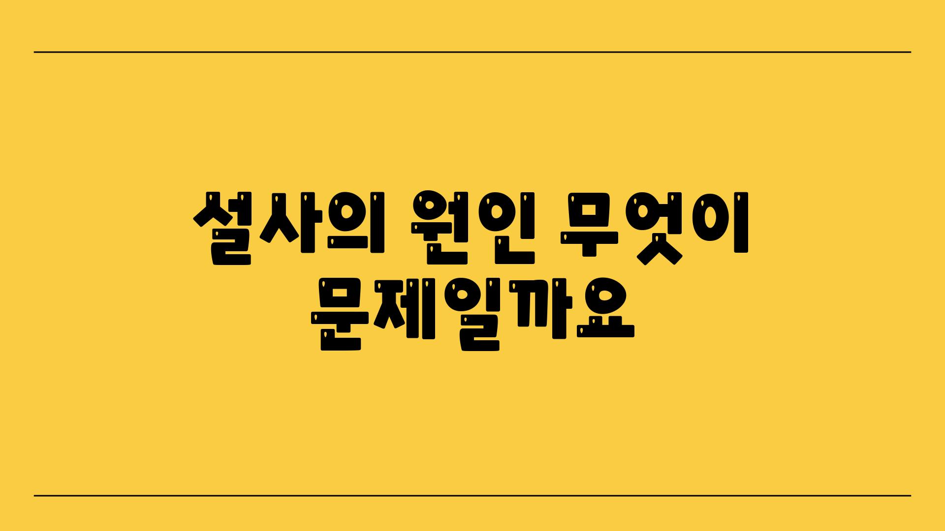 설사의 원인 무엇이 문제일까요