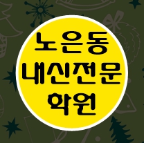  노은 영수학원 이과 문과 자기주도 초등학생 보습 대전