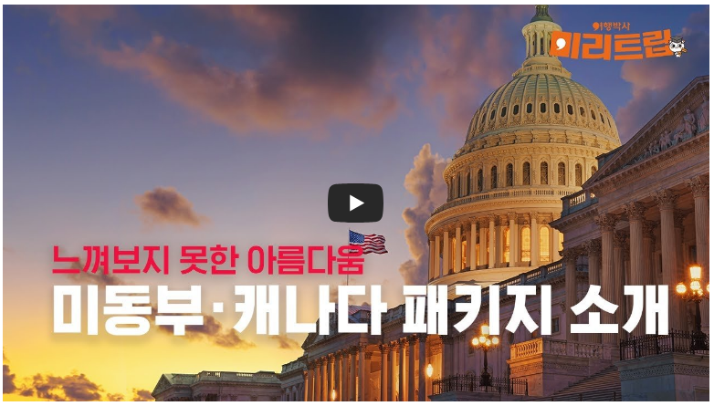 미국 동부와 캐나다 패키지 소개 영상