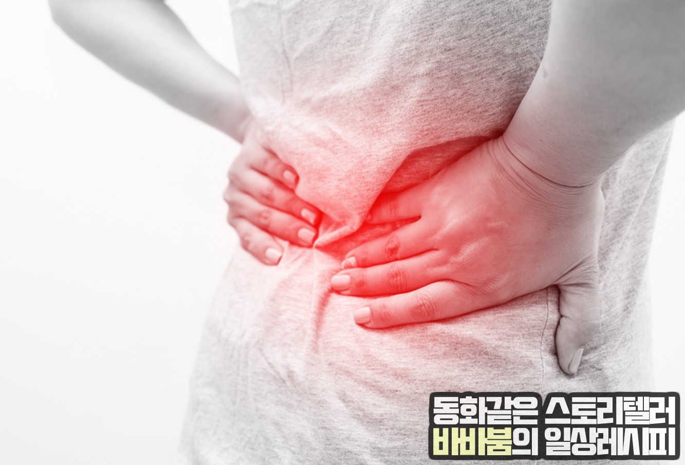  등 통증 이것만 알면 끝! 원인 및 해결법 총정리