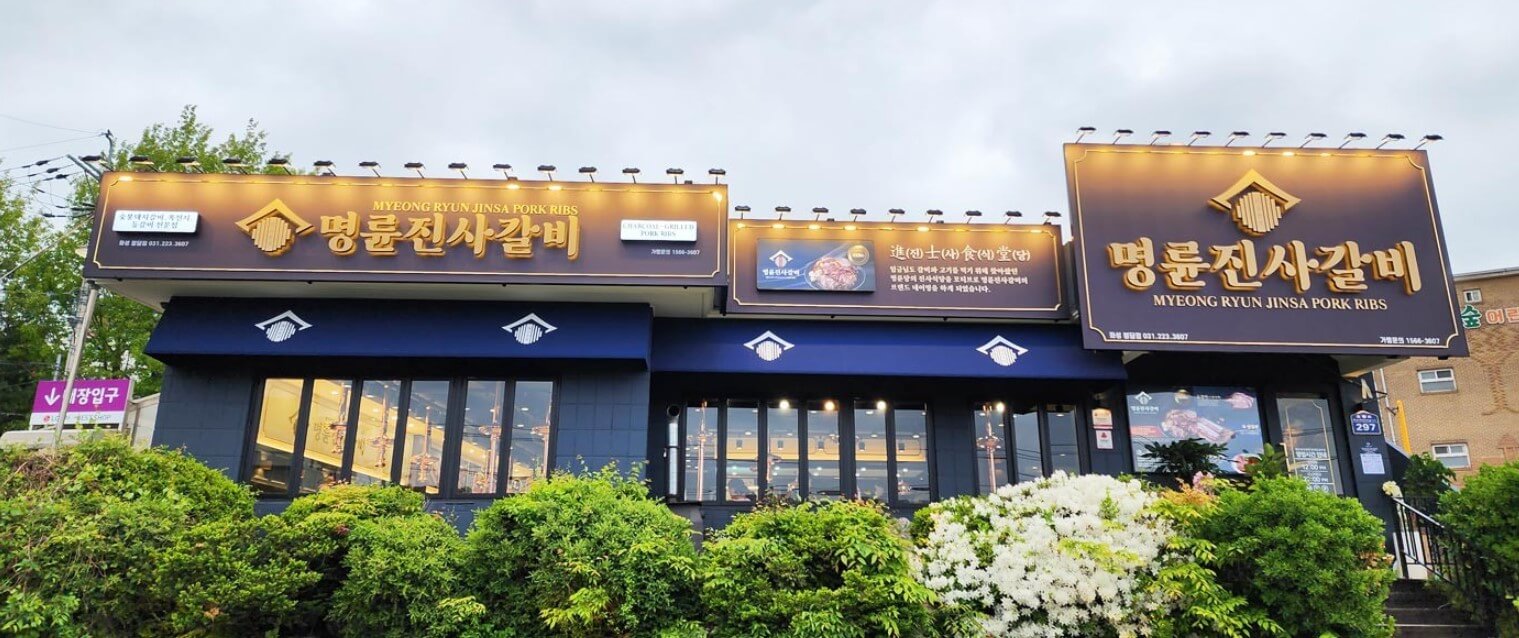 명륜진사갈비 가격