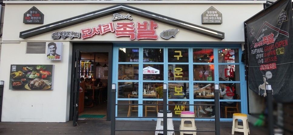 임창정 모서리족발 블랙 이미지
