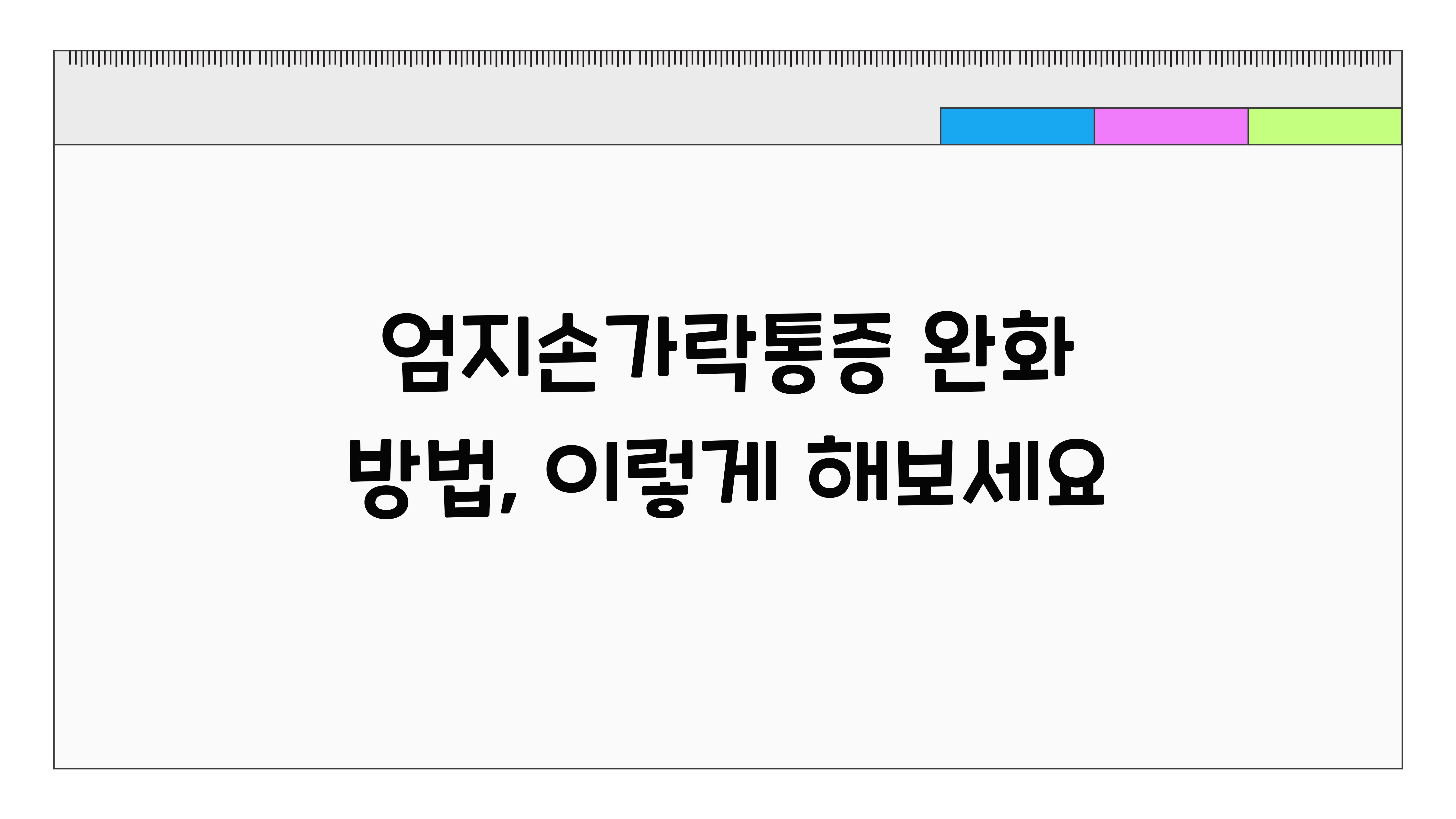 엄지손가락통증