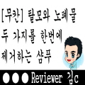  [무칸] 탈모와 노폐물 제거를 동시에 잡는 샴푸