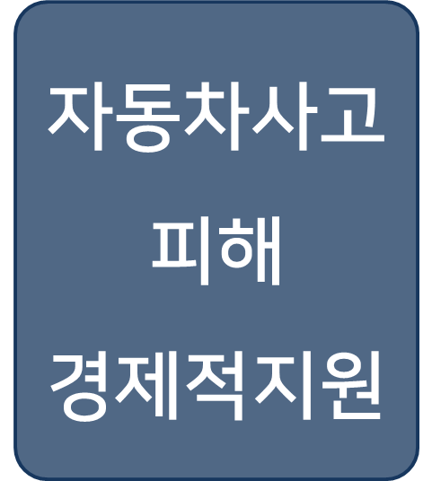  [복지 정보] '자동차사고 피해 경제적 지원' 자동차사고 피해 경제적 지원으로 힘든 순간을 함께 이겨내요!