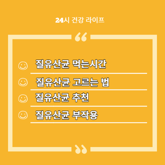 질유산균 먹는시간&#44; 질유산균 고르는법&#44; 질유산균 추천&#44; 질유산균 부작용