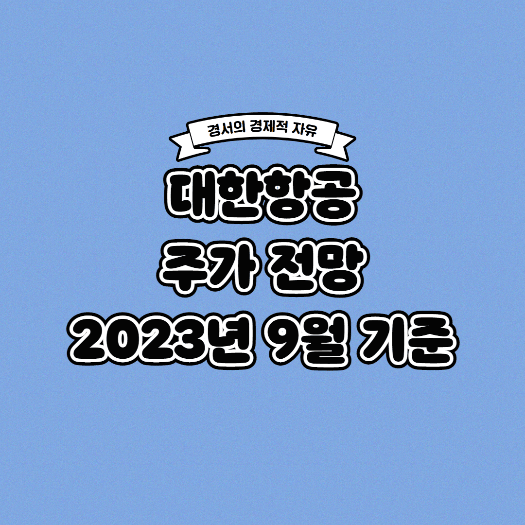  대한항공 주가 전망 2023년 9월 기준