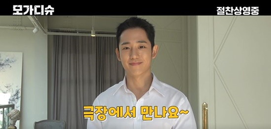  정해인, '모가디슈' 강력 추천 "긴장감과 스케일 대단한 영화! 극장에서 보자"