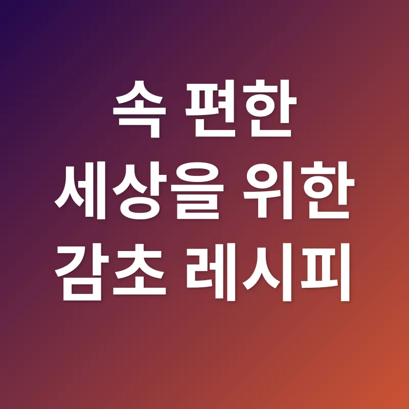 감초 효능_1