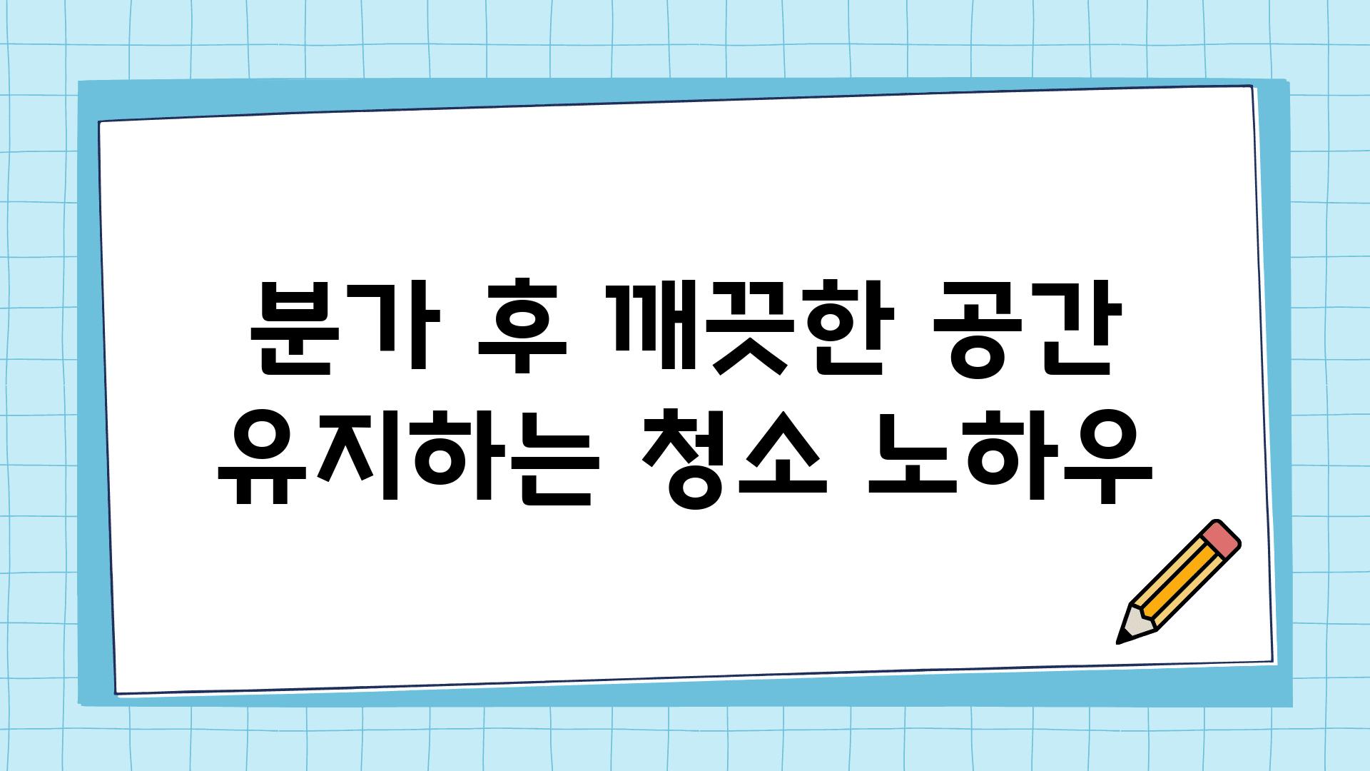 분가 후 깨끗한 공간 유지하는 청소 노하우