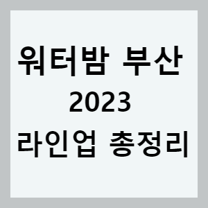 워터밤 부산 2023