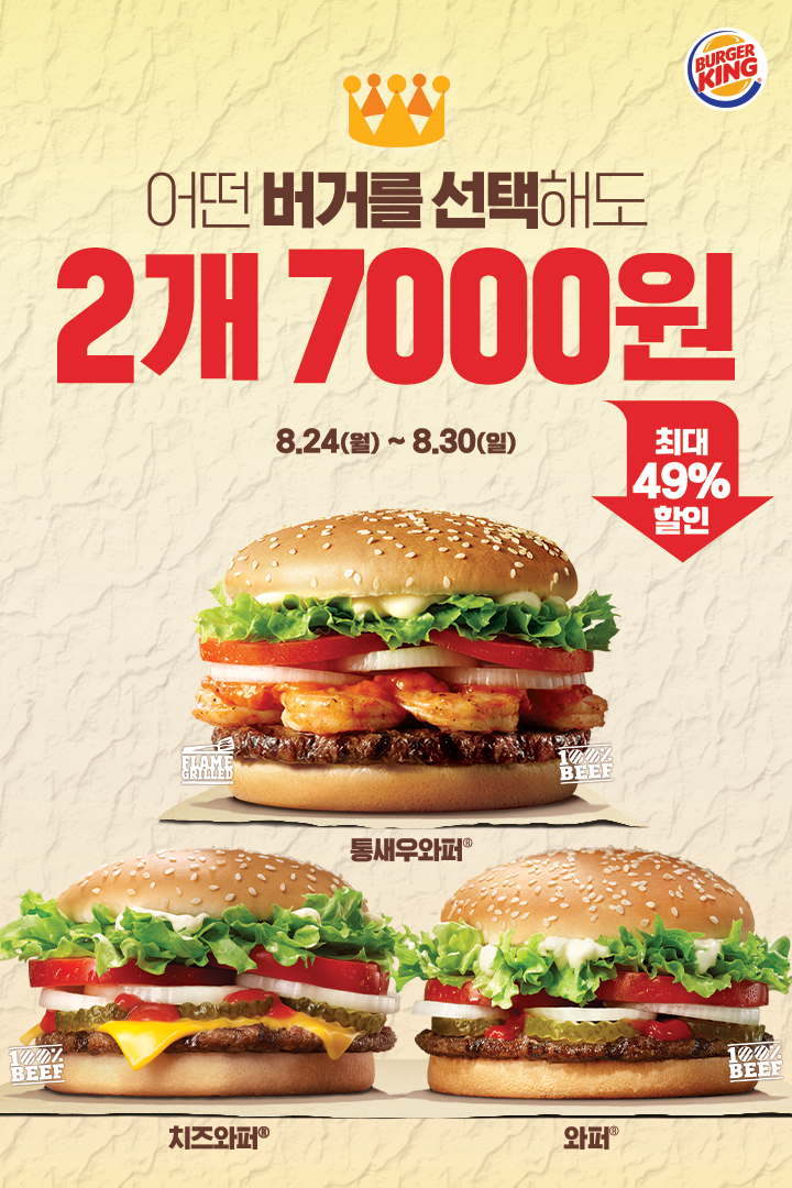  [이벤트] 버거킹 와퍼 치즈와퍼 통새우와퍼 2개 7,000원 판매 이벤트 (~8/30)