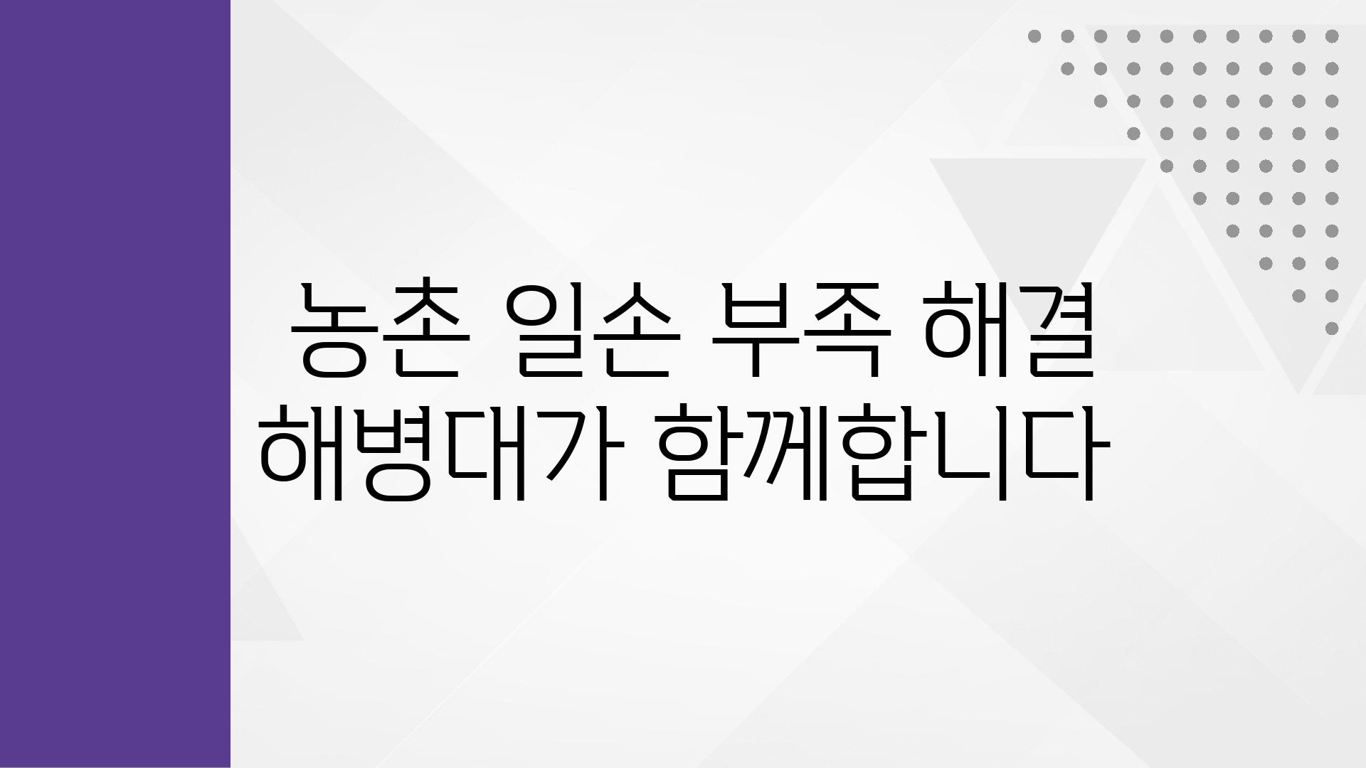  농촌 일손 부족 해결 해병대가 함께합니다