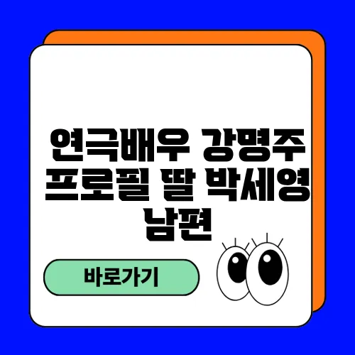 연극배우 강명주 프로필 딸 박세영 남편 