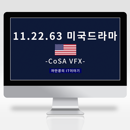  [IT·Industry] 대망의 작품, 미드 11.22.63 프로젝트 시리즈 참여, 드디어 개봉하다!!