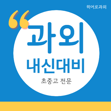  오학동 수학과외 중등 여주교동 고등 영어과외 중학생 입니다