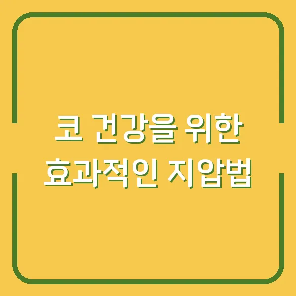 코 건강을 위한 효과적인 지압법
