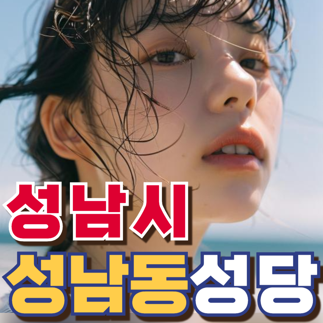 성남동성당