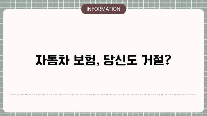 자동차 종합보험 가입 거절 거절 사유와 해결 방법