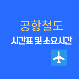 공항철도 전체역 열차 시간표(최신) 및 소요시간, 탑승방법