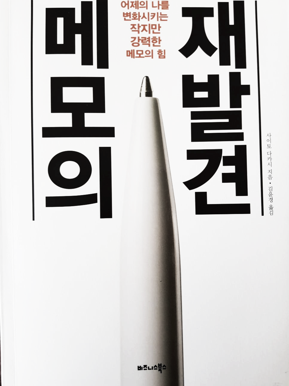  [메모 방법] 어제의 나를 변화시키는 작지만 강력한 메모의 힘, 메모의 재발견 - 사이토 다카시
