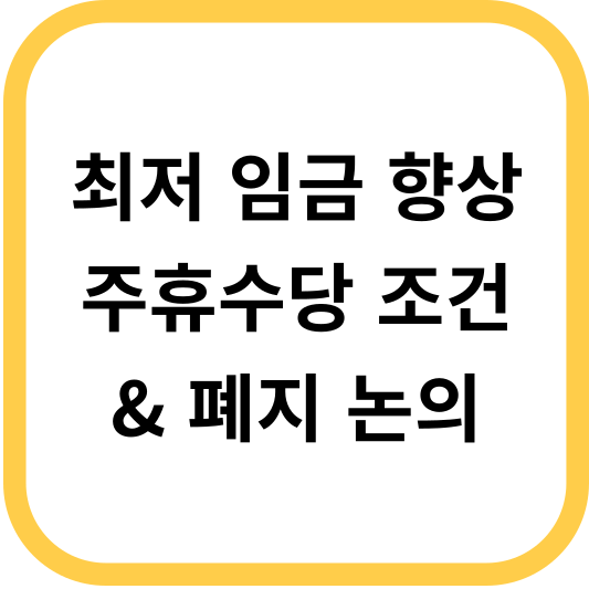 주휴수당 지급조건, 주휴수당 폐지