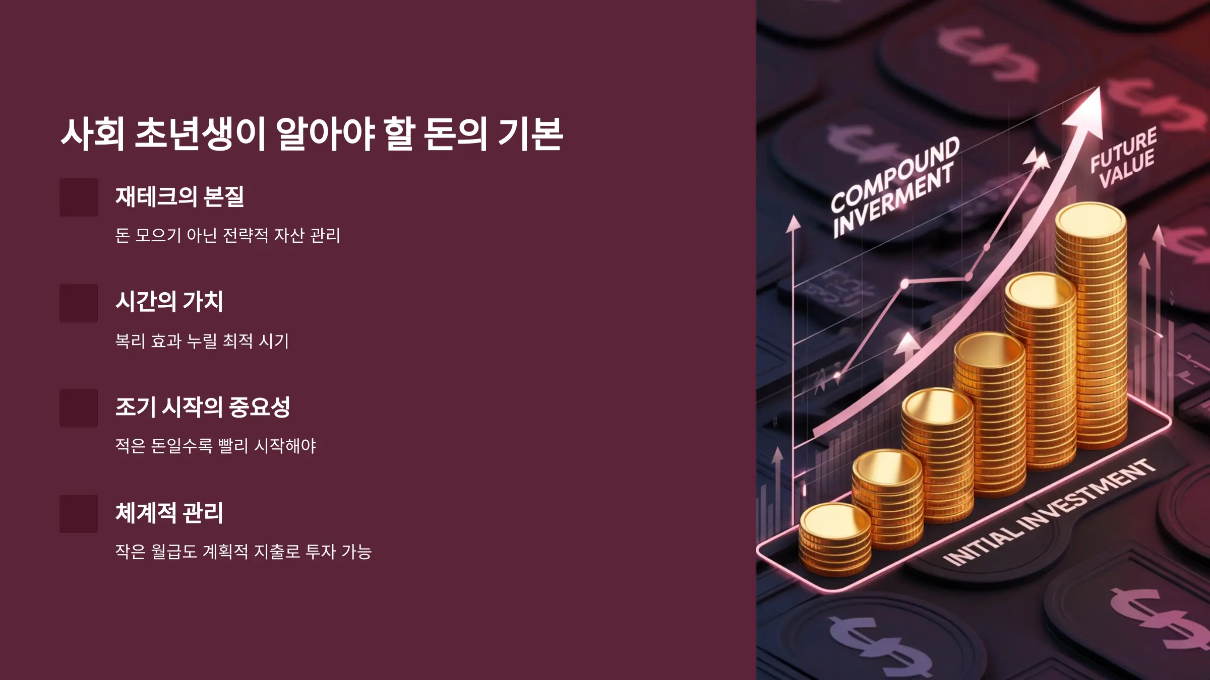 사회 초년생이 반드시 알아야 할 돈의 기본