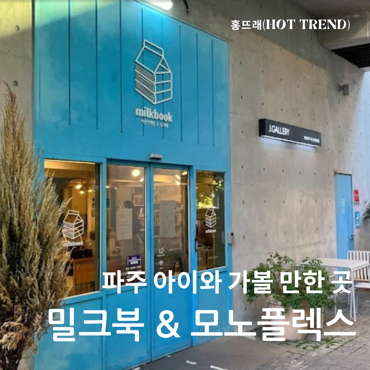 밀크북 바이 모노플렉스 이미지