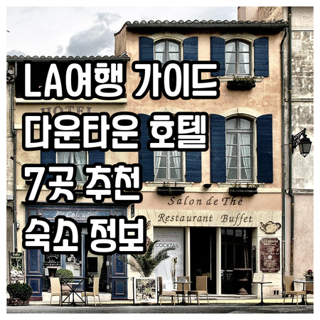 LA 여행 필수 정보.. 다운타운 추