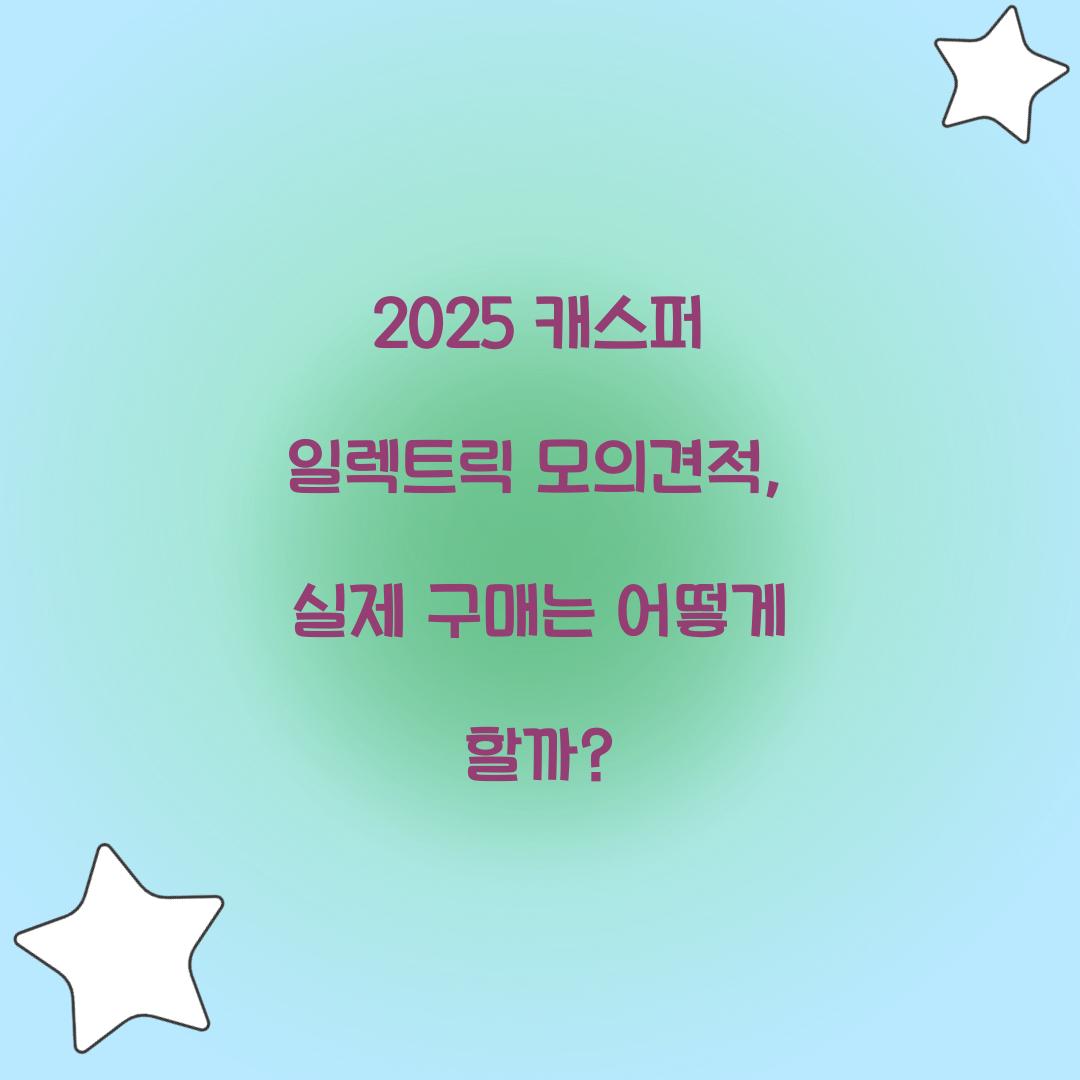 2025 캐스퍼 일렉트릭 모의견적