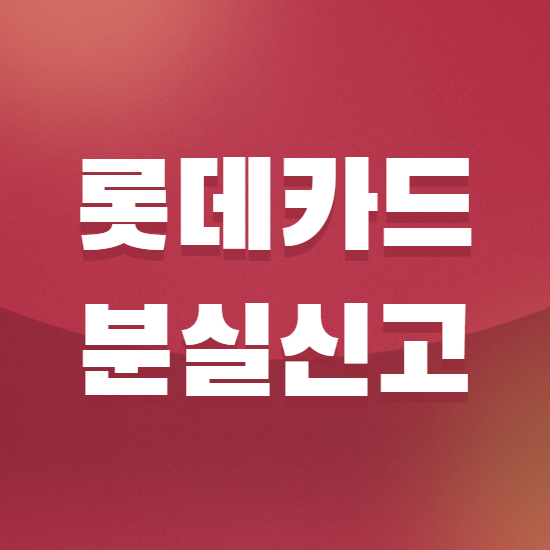  롯데카드 분실신고 방법 및 고객센터 전화번호