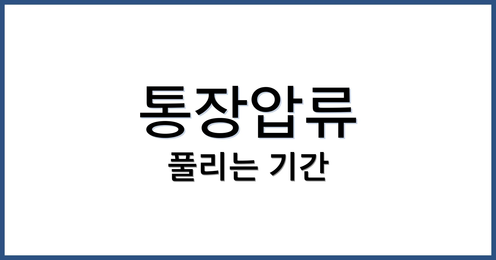 통장압류 풀리는 기간